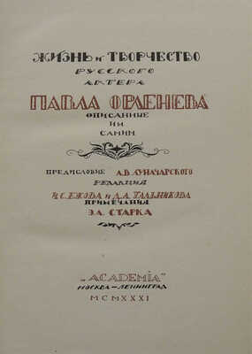 Орленев П.Н. Жизнь и творчество русского актера Павла Орленева, описанные им самим. М.; Л.: Academia, 1931.